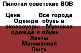 Пилотки советские ВОВ › Цена ­ 150 - Все города Одежда, обувь и аксессуары » Мужская одежда и обувь   . Ханты-Мансийский,Пыть-Ях г.